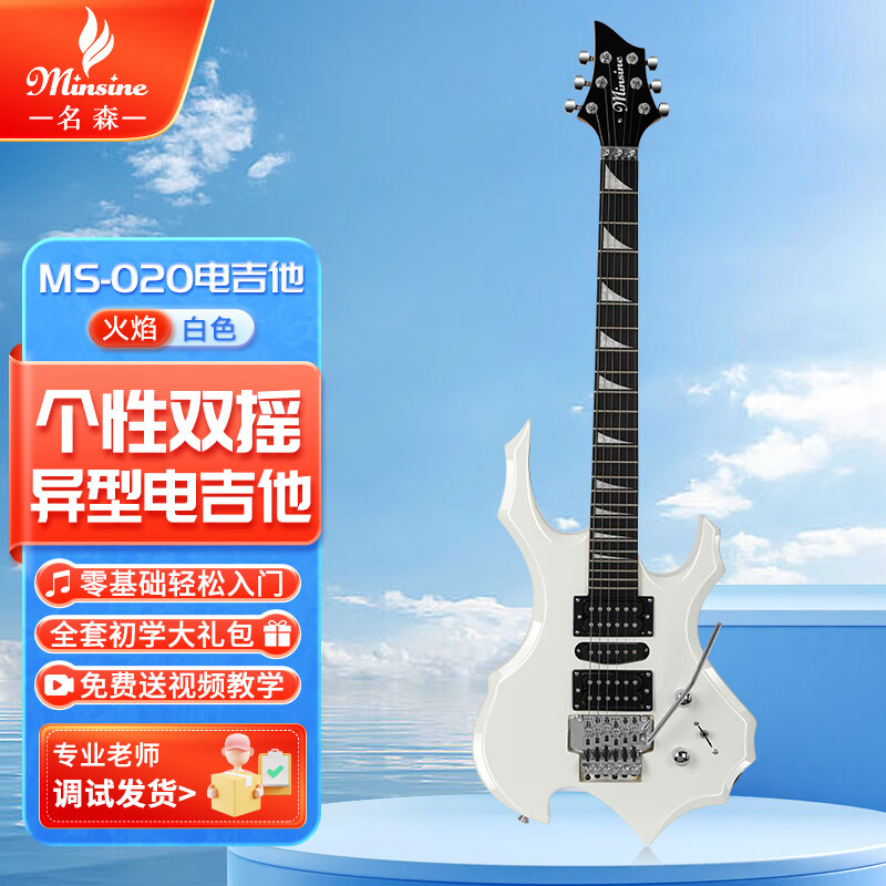 名森（Minsine）火焰白/火焰個(gè)性異形電吉他 成人專(zhuān)業(yè)級大雙搖初學(xué)者演奏電子吉它