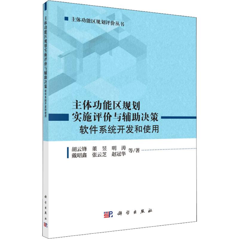 主体功能区规划实施评价与辅助决策 软件系统开发和使用