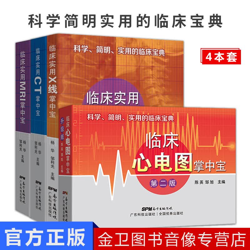科学简明实用的临床宝典全套4本 临床心电图掌中宝第二版 临床实用CT掌中宝 临床实用X线 MRI掌中