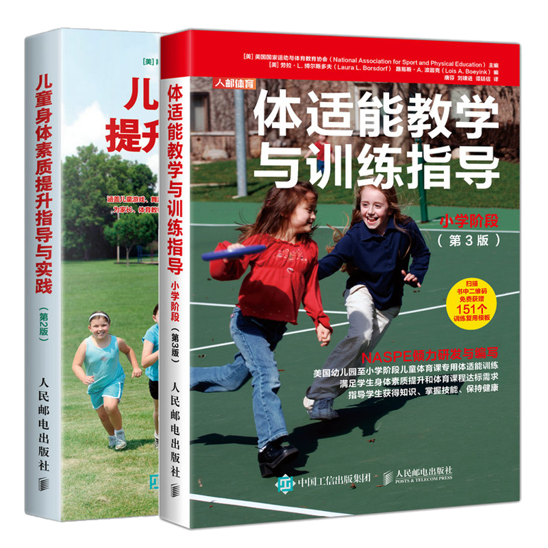 体适能教学与训练指导小学阶段第3版+儿童身体素质提升指导与实践 青少年体能训练书籍