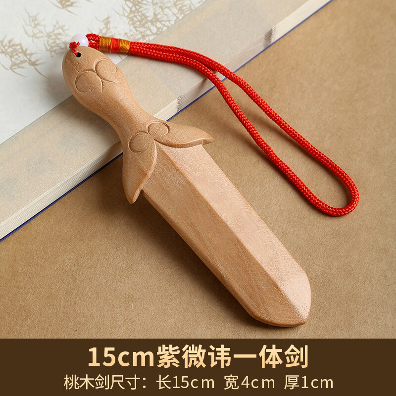 桃木剑小挂件摆件道士剑婴儿童大号女款手工原木 15cm紫微讳桃木剑