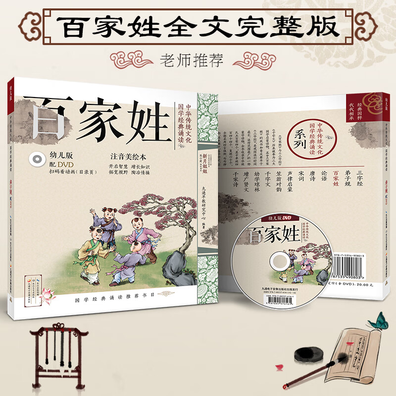 百家姓 幼儿注音美绘版0-3-6-7岁早教故事绘本大字版幼儿园儿童读物