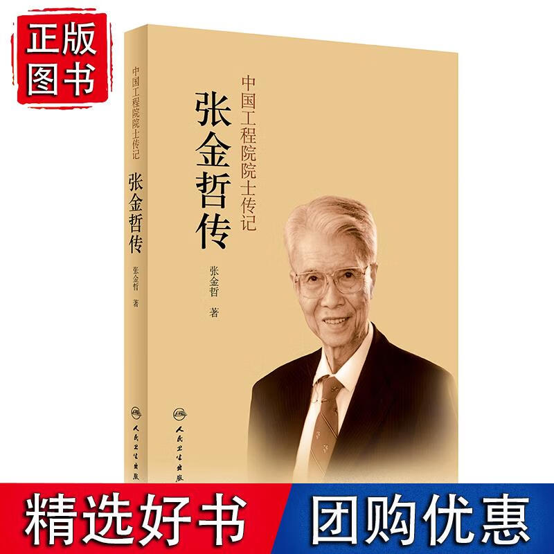 中国工程院院士传记·张金哲传