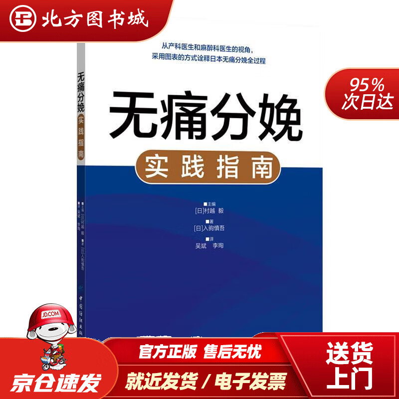 【正版现货】无痛分娩实践指南 村越毅 9787518071937 中国纺织出版社