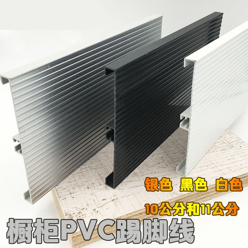 荃仕语13cm15cm橱柜PVC黑色银色白色踢脚板挡水板全塑地脚线塑料踢脚线 银色13cm*3米