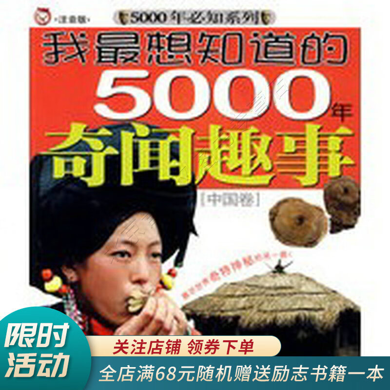 我最想知道的5000年奇闻趣事中国卷