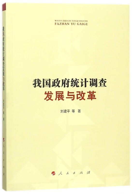 我国政府统计调查发展与改革