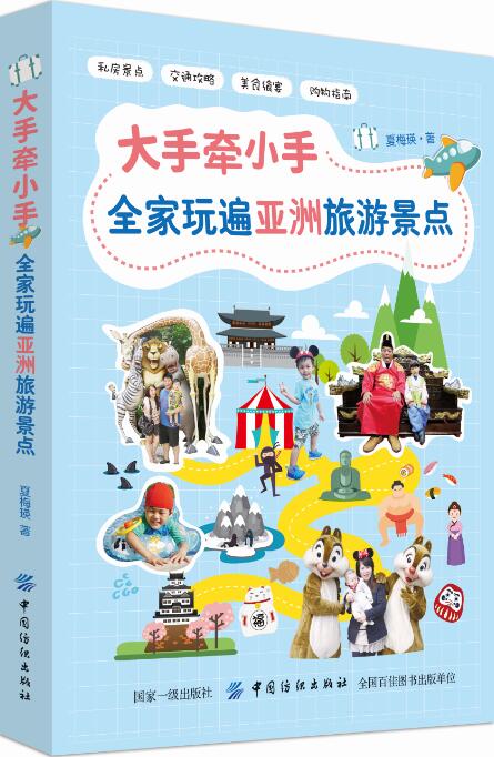 大手牵小手全家玩遍亚洲热门景点