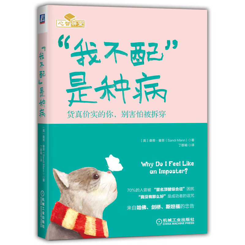 “我不配”是种病：货真价实的你，别害怕被拆穿