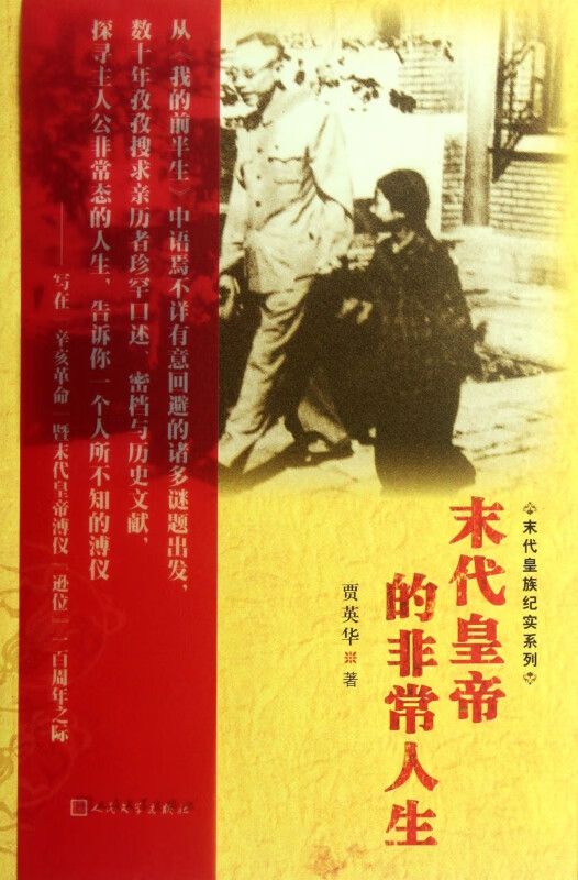 末代皇帝的非常人生/末代皇族纪实系列