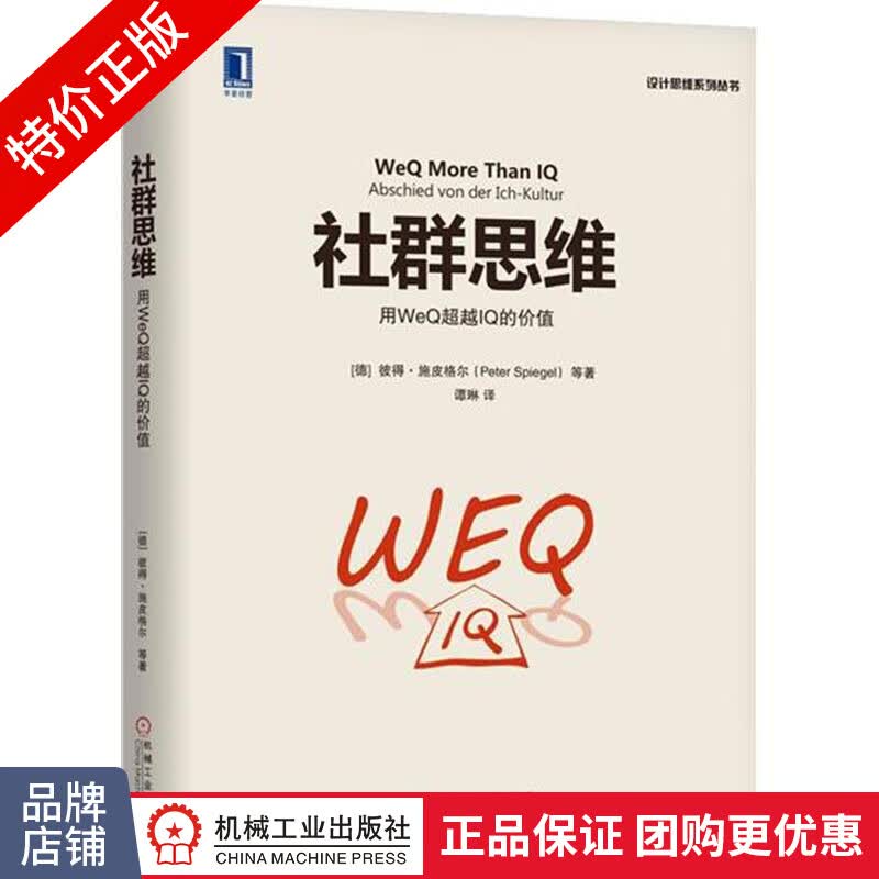 [特]社群思维:用WeQ超越IQ的价值 (德)彼得 施皮格尔|231296