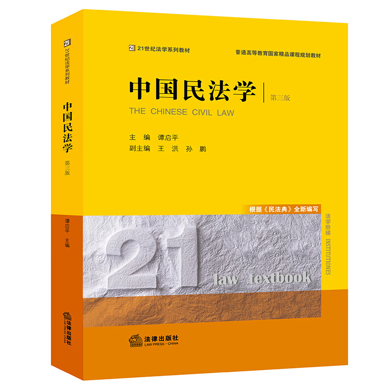 中国民法学（第三版）/21世纪法学系列教材