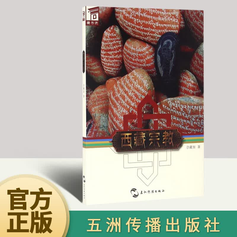 藏书坊 西藏  五洲传播出版社