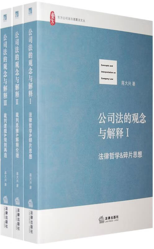 公司法的观念与解释III