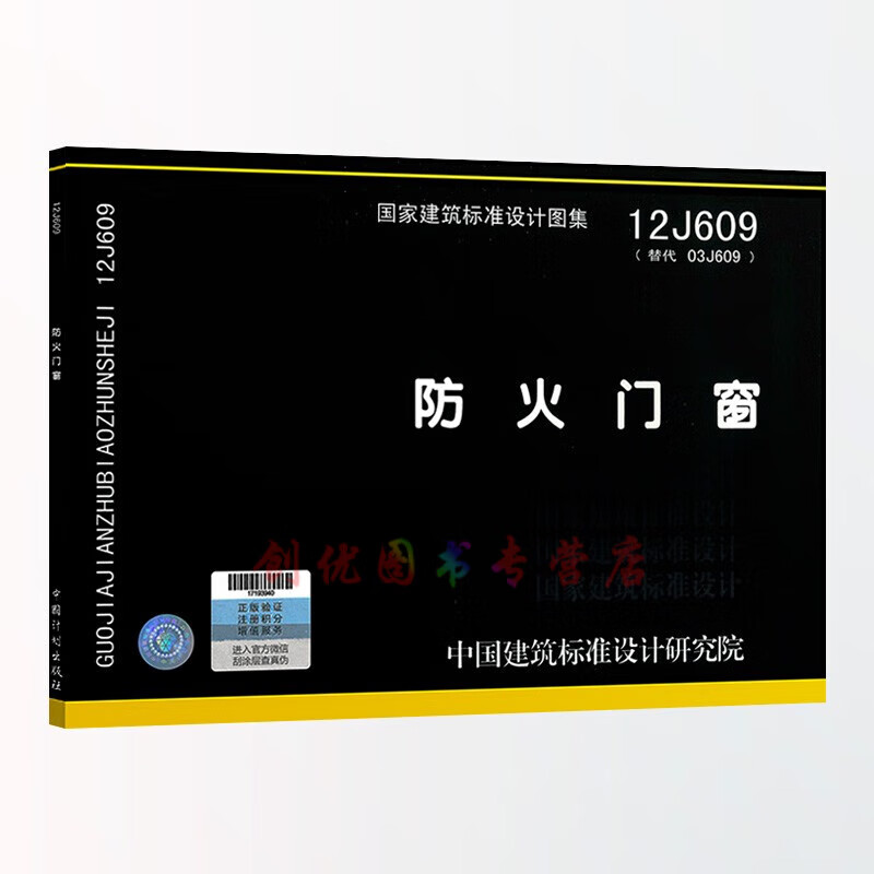 12j609 防火门窗 (替代03j609)   建筑专业图集  国标图集