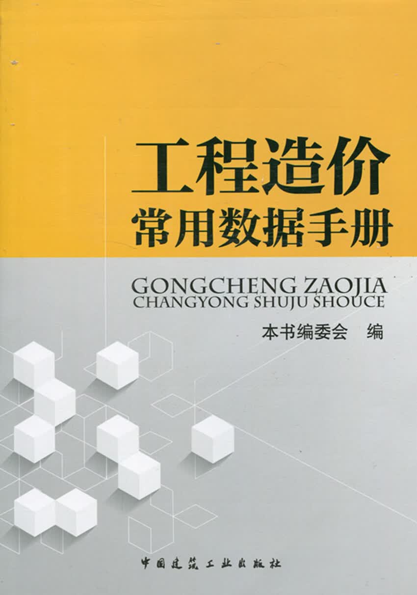 现货工程造价常用数据手册 中国建筑工业出版社