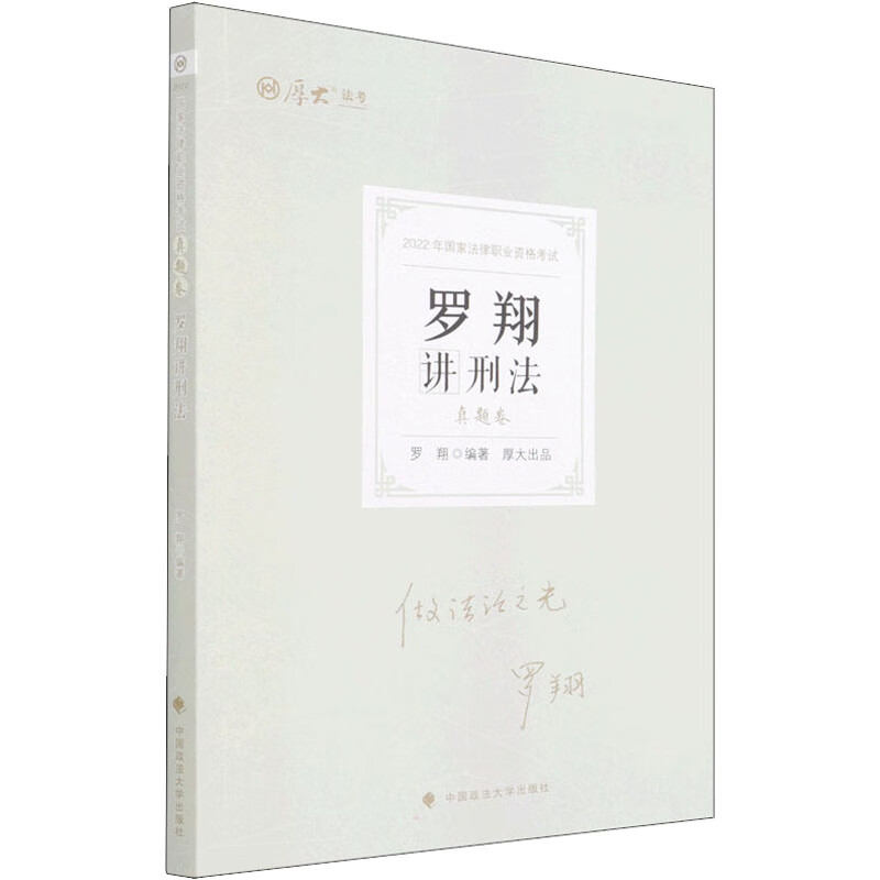 罗翔讲刑法 真题卷 2022