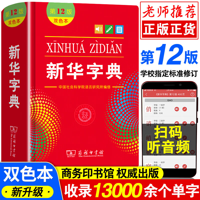 2023年正版新华字典第12版双色本商务印书馆小学生初中生词典新编学生字典小学现代汉语多功能成语词典