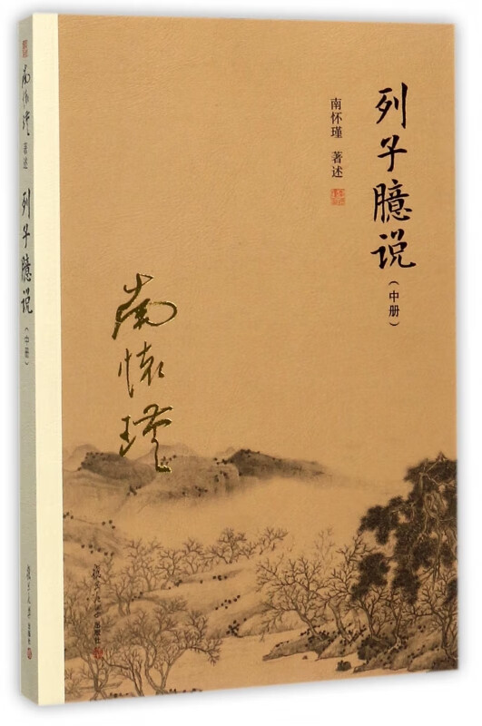 列子臆说(中)