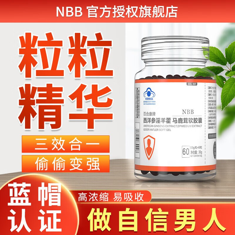 哪里可以买到NBB西洋参淫羊藿马鹿茸胶囊？插图