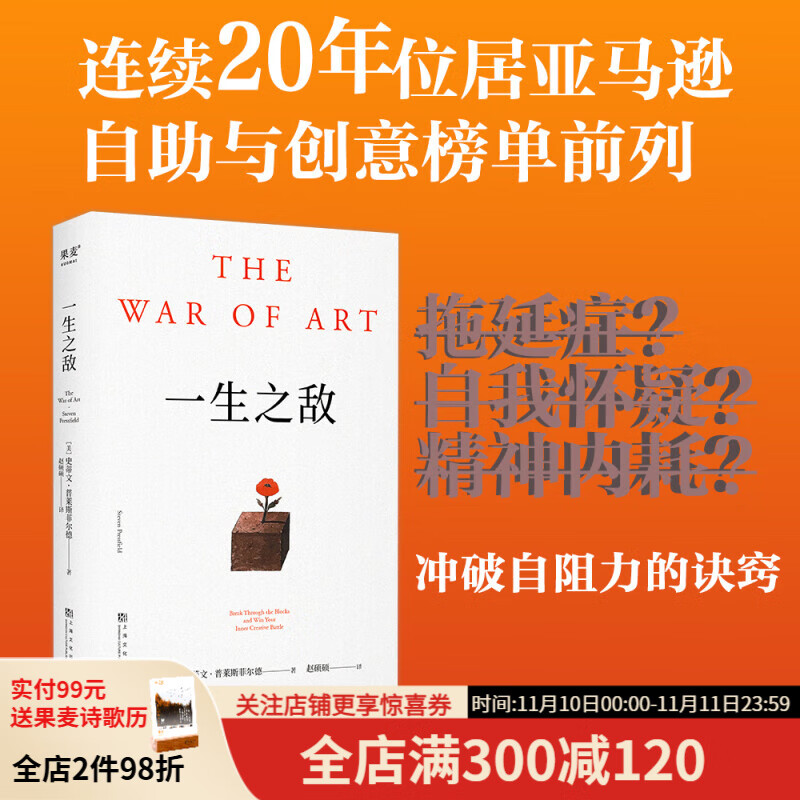 现货速发 一生之敌 the war of art 连续20年位居亚马逊自助与创意榜单前列 奥普拉威尔史密斯年度推荐 推荐给每一位想要重启人生的人 相比贫穷和疾病 内阻力才是你的一生之敌 自我成长 果麦