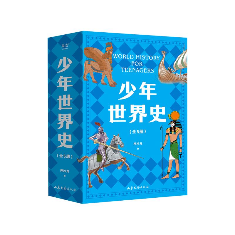 少年世界史（易中天盛赞的历史作者押沙龙，写给中国孩子的好读、好懂、有温度的世界史）童书节儿童节