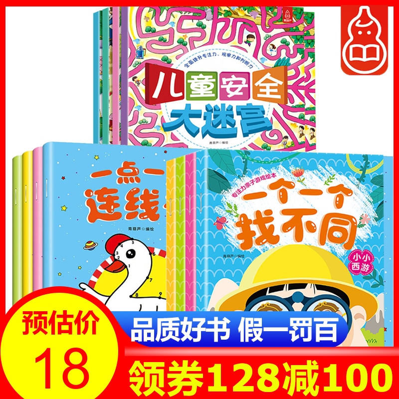 【满128减100】儿童专注力训练书 全12册 找不同连线书迷宫书 3-6岁儿童思维训练游戏书