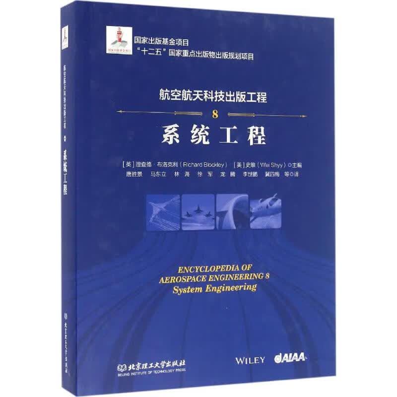 航空航天科技出版工程(8)系统工程
