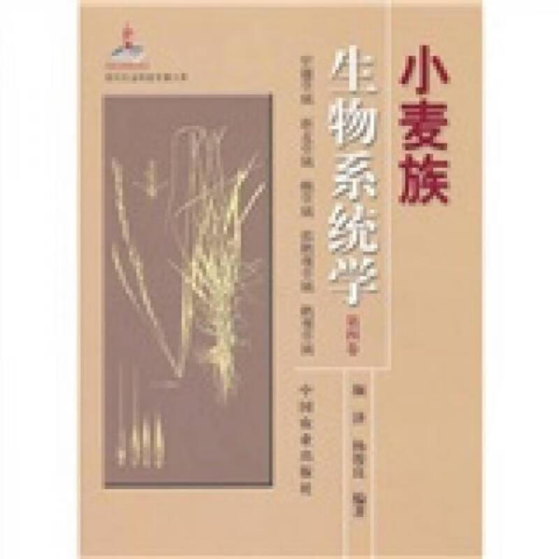 小麦族生物系统学(第4卷)