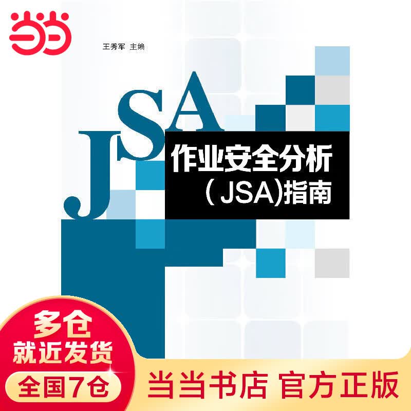 作业安全分析(ＪＳＡ)指南