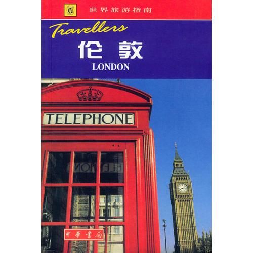 伦敦9787101026597