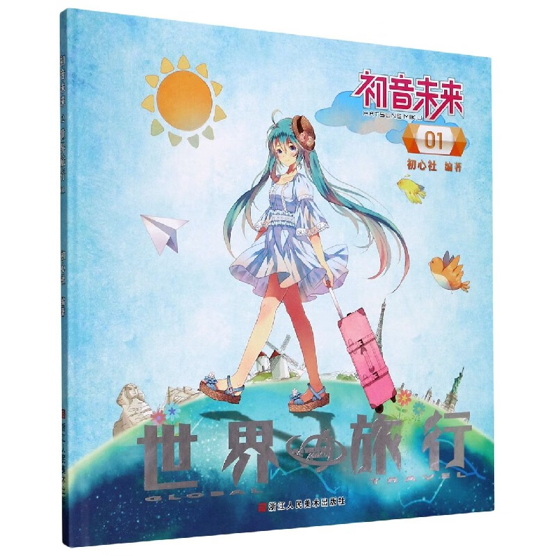 初音未来(世界旅行1)(精)