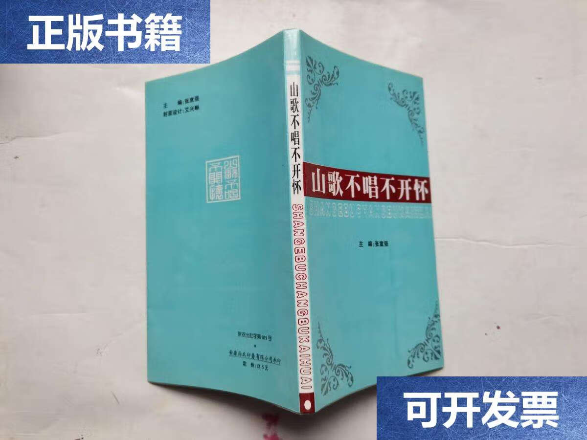 【二手9成新】山歌不唱不开怀--紫阳民歌歌词精选200首 /张宣强 安康