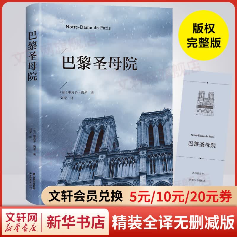 巴黎圣母院 精装全译无删减版 雨果经典作品 美与丑的展现