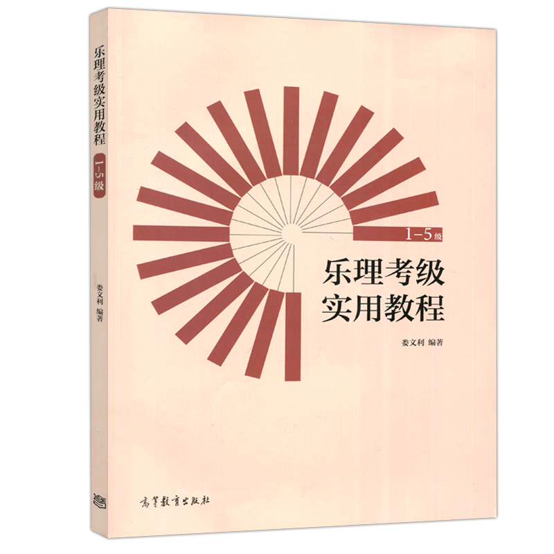 乐理考级实用教程 1-5级 乐理知识基础教材 成人初级基本乐理教材 娄文利 高等教育出版社