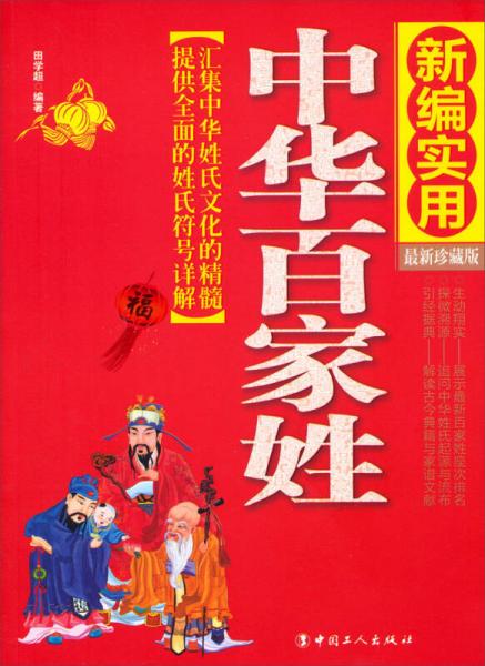 正版现货中华百家姓(新编实用 最新珍藏版)