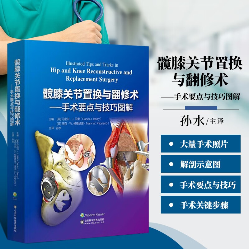 髋膝关节置换与翻修术 手术要点与技巧图解 术前计划测量内置物选择手术技术预后书 初次全髋膝关节置换术 全髋膝关节翻修术 临床骨科医学 山东科学技术出版社