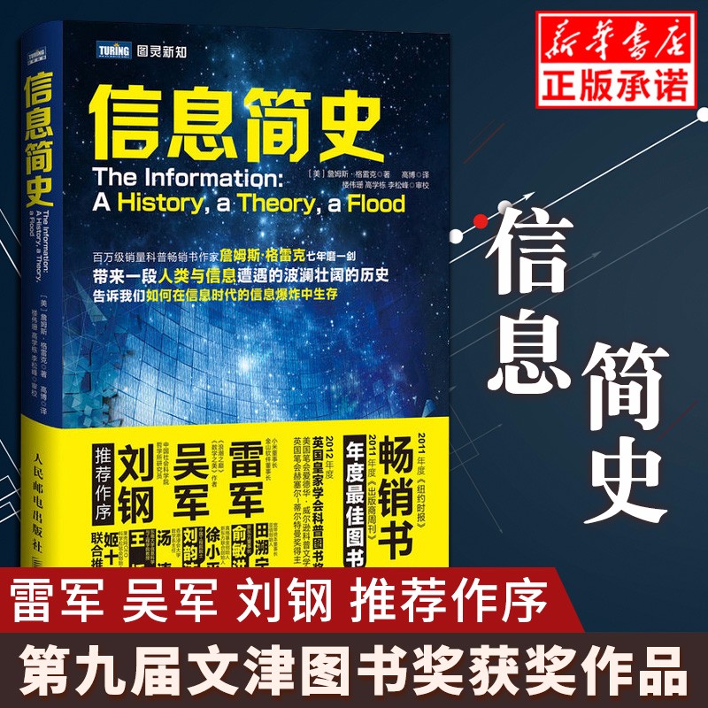 信息简史 詹姆斯格雷克/著 高博 译 网络通信雷军吴军刘钢作序推荐计算机理论科普读物第九届文津图书奖