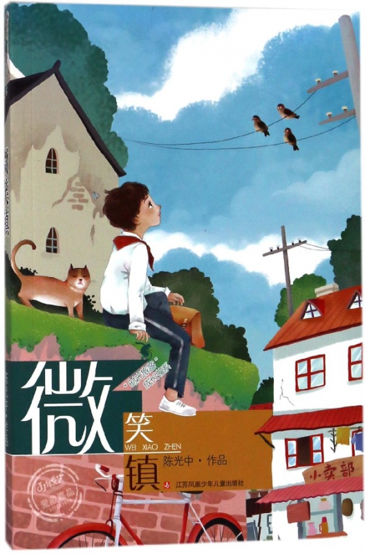 微笑镇/时光旅客成长书系
