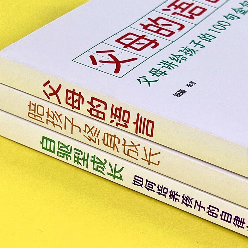 自驱型成长，如何培养孩子的自律力+陪孩子终身成长+父母的语言 【全3册】如何科学有效培养孩子详情图