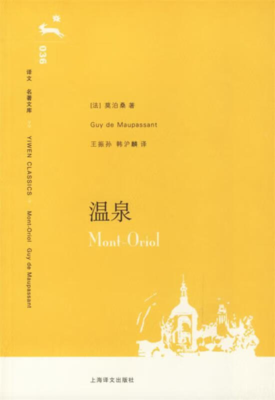 温泉 (法)莫泊桑 著,王振孙,韩沪麟 译【正版】