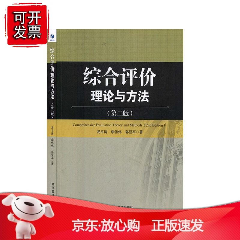 综合评价理论与方法（第二版）
