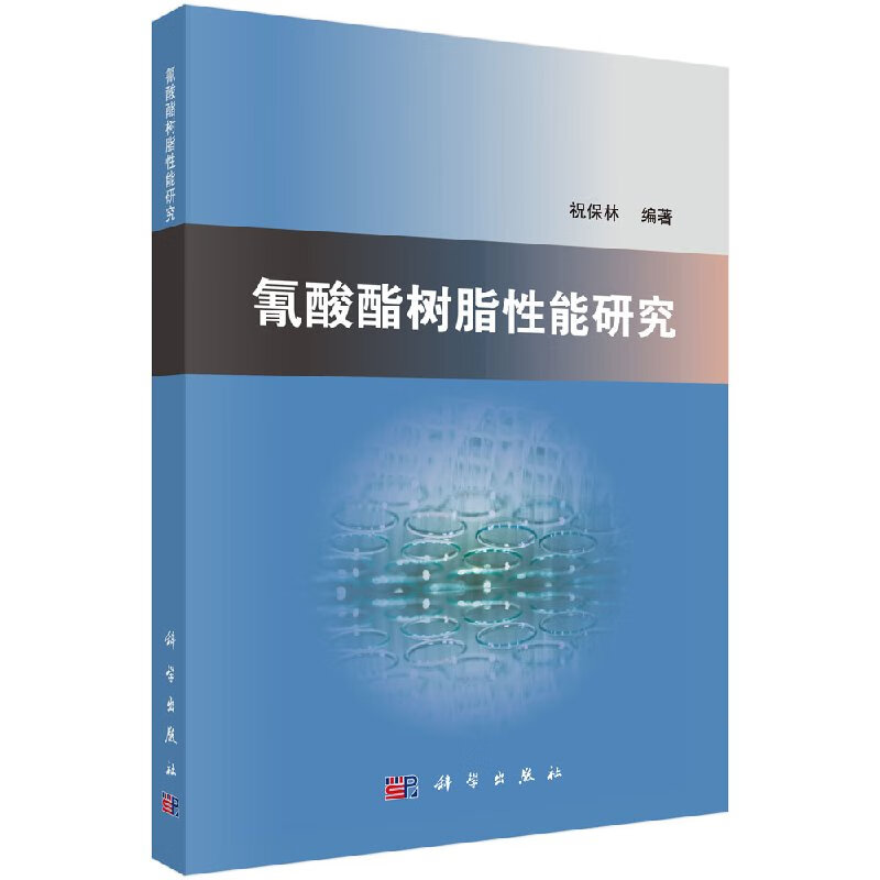 [按需印刷]氰酸酯树脂性能研究