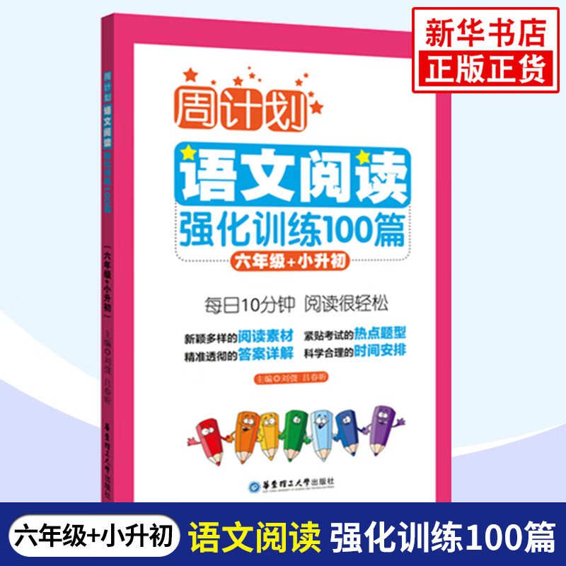 语文阅读强化训练100篇(6年级+小升初)-周计划 小学生六年级上下册阶梯课外阅读书籍 