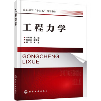 正版 工程力学（朱红雨） 朱红雨 化学工业出版社