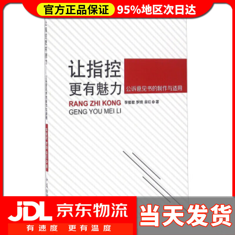 【送货上门】让指控更有魅力 公诉意见书的制作与适用 李爱君,罗琦,余红 著