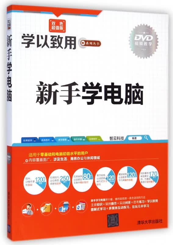 新手学电脑(附光盘双色超值版)/学以致用系列丛书
