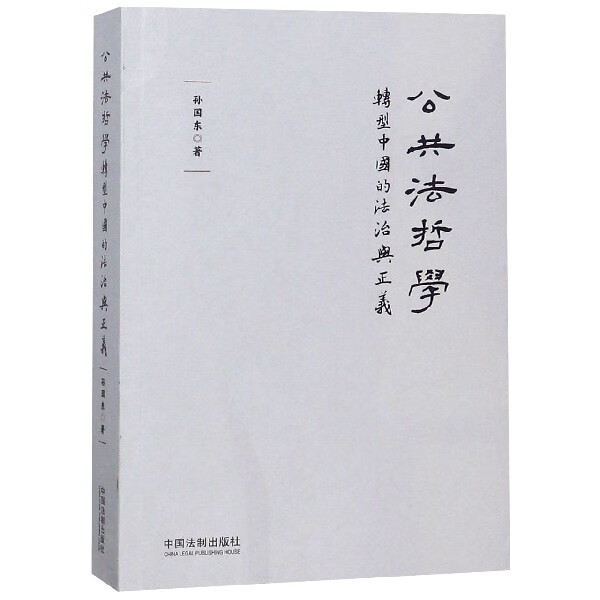 公共法哲学(转型中国的法治与正义)