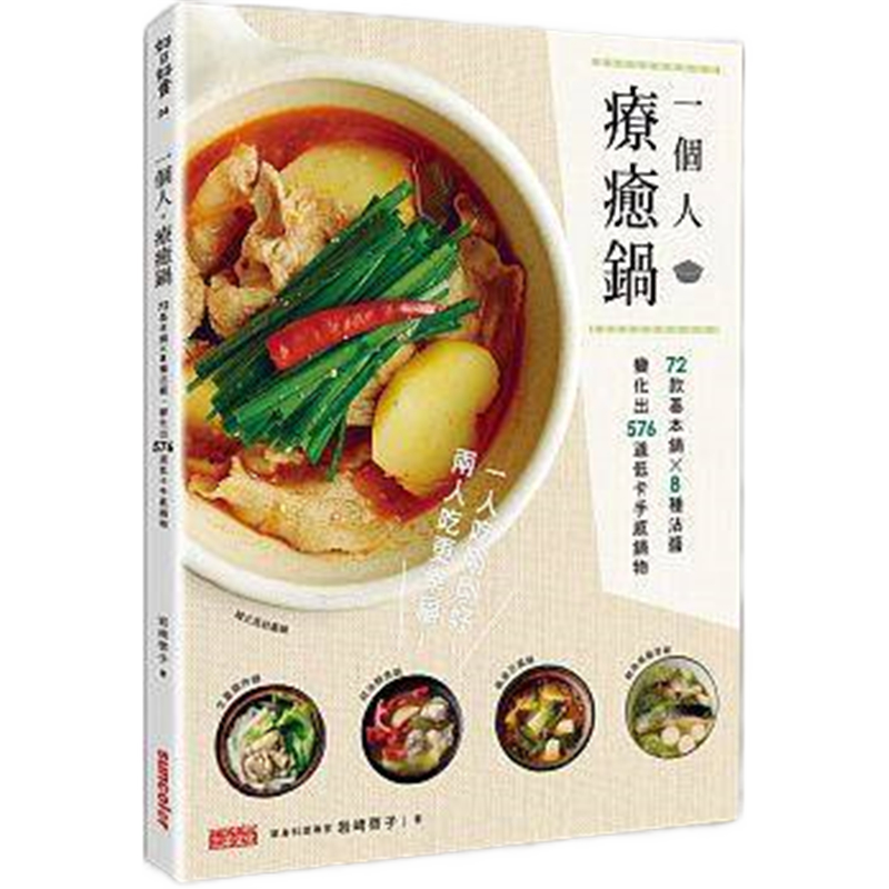 现货正版 原版进口图书 一个人.疗愈锅72款基本锅8种沾酱