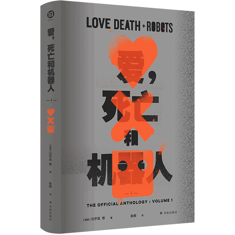 爱死亡和机器人(1)(精)